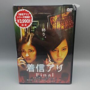 着信アリ Final　スタンダード・エディション　未開封DVD　外装破れ有り　堀北真希　黒木メイサ　板尾創路　ジャン・グンソク