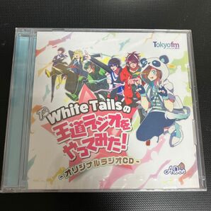 ★レア　希少　新品・未開封 White Tailsの王道ラジオをやってみた! CD