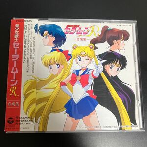 ★貴重　帯付きCD 「美少女戦士セーラームーンR」音楽集