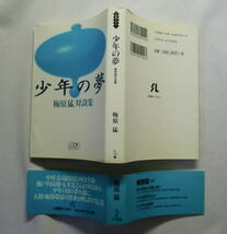 小学館ライブラリー「少年の夢―梅原猛対談集」梅原猛 中村元 河合隼雄 山折哲雄 河合隼雄 高田良信 中村雄二郎ほか 少年の夢 梅原猛_画像4