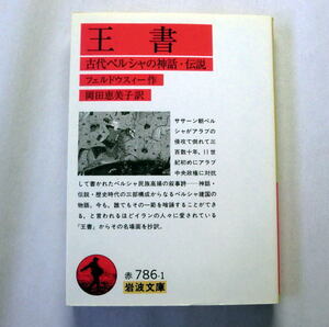 岩波文庫「王書: 古代ペルシャの神話・伝説」フェルドウスィー/岡田恵美子訳 民族高揚の叙事詩 ペルシャ建国の物語