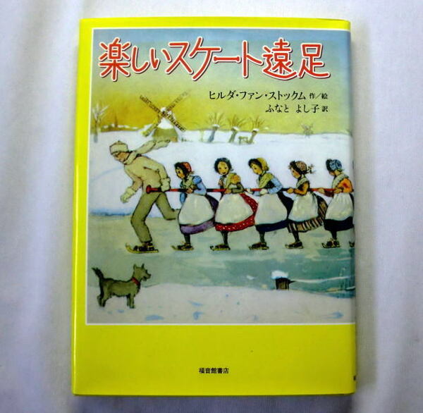 世界傑作童話シリーズ「楽しいスケート遠足」ヒルダ・ファン・ストックム/ふなとよし子訳 1934年作品オランダ児童文学