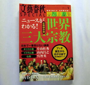 「文藝春秋SPECIAL ニュースがわかる！世界三大宗教」キリスト教 イスラム教 仏教 柄谷行人 山内昌之 呉智英