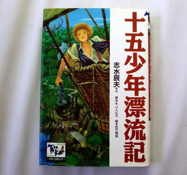 痛快世界の冒険文学「十五少年漂流記」ジュール・ベルヌ/志水辰夫訳/絵：佐竹美保 魂の成長を感動的にえがく永遠の名作