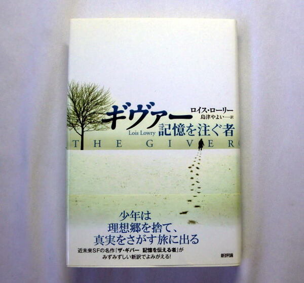 「ギヴァー 記憶を注ぐ者」ロイス・ローリー/島津やよい訳 近未来SFの傑作 人間の生への深い洞察