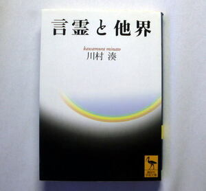 講談社学術文庫「言霊と他界」川村湊　日本人の精神史を論考 真淵 宣長 秋成 篤胤 露伴 八雲 透谷 鏡花 柳田 折口 南方