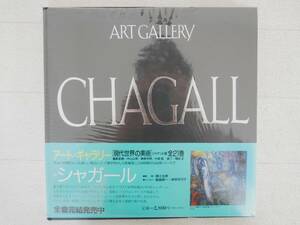 ■本◇集英社☆シャガール CHAGALL 16巻【アートギャラリー現代世界の美術16】■