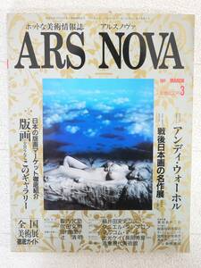 ■本/美術情報誌◇日本美術出版☆ARS NOVA アルスノヴァ【1991年3月】■