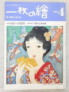 ■本◇一枚の繪☆水彩への招待【1984年4月号】■