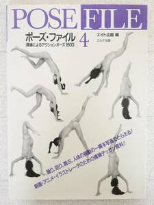 ■本◇エルテ出版☆ポーズ・ファイル4「裸婦によるアクションポーズ1800」【編集/エイト企画】■