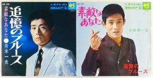 ■舟木一夫｜素敵なあなた／追憶のブルース ＜EP 1969年 日本盤＞59th 作詩：万里村ゆき子