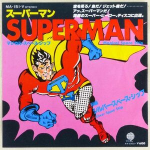 ■マジカル・スペース・シップ(Magical Space Ship)｜スーパーマン(Superman)／シルバー・スペース・シップ ＜EP 1978年 日本盤＞