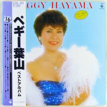 ■ペギー葉山｜ベストアルバム ＜LP 1982年 帯付き・日本盤＞誰もいない海、精霊流し、ラ・ノビア、ドレミの歌、ケ・セラ・セラ_画像1