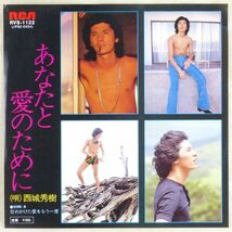 ■西城秀樹｜あなたと愛のために／忘れかけた愛をもう一度 ＜EP 1978年 日本盤＞24th 作曲A：大野克夫 B：梅垣達志_画像1