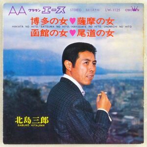 ■北島三郎｜博多の女／薩摩の女／函館の女／尾道の女 ＜7'コンパクト 1968年 日本盤＞4曲入り