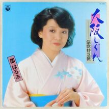 ■都はるみ｜大阪しぐれ ～演歌特急便 ＜LP 1980年 日本盤＞夢追い酒、おもいで酒、別れても好きな人、よせばいいのに、すきま風、舟歌_画像1