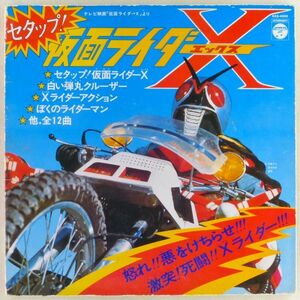 ■水木一郎、子門真人、こおろぎ'73｜セタップ！仮面ライダーＸ ＜LP 1974年 日本盤＞作曲：菊池俊輔