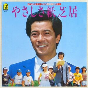 ■水谷豊｜やさしさ紙芝居／青空のバラード ＜EP 1980年 日本盤＞7th ドラマ「熱中時代」主題歌 作曲：平尾昌晃