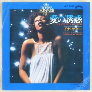 ■ドナ・サマー(Donna Summer)｜愛の誘惑(Love To Love You Baby)／ニード・ア・マン・ブルース ＜EP 1975年 日本盤＞