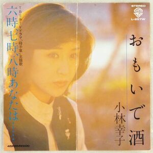 ■小林幸子｜おもいで酒／六時、七時、八時あなたは… ＜EP 1979年 日本盤＞28th ドラマ「母子草」主題歌