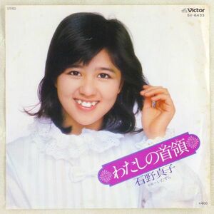 ■石野真子｜わたしの首領（ドン）／いたずら ＜EP 1978年 日本盤＞2nd 作曲：吉田拓郎 撮影：篠山紀信