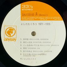 ■よしだたくろう（吉田拓郎）｜よしだたくろう 1971～1975 ＜LP2枚組 1975年 日本盤＞ベストアルバム_画像6