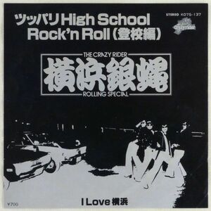 ■The Crazy Rider 横浜銀蝿 Rolling Special｜ツッパリ High School Rock'n Roll（登校編）／I Love 横浜 ＜EP 1981年 日本盤＞2nd