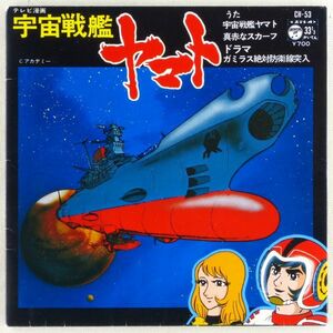 ■宇宙戦艦ヤマト／真赤なスカーフ／ドラマ「ガミラス絶対防衛線突入」 ＜7'コンパクト 1977年 日本盤＞ささきいさお、宮川泰、木村幌