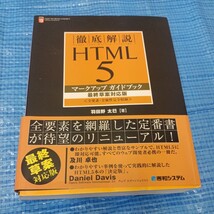 匿名配送　送料無料 徹底解説ＨＴＭＬ５マークアップガイドブック　全要素・全属性完全収録 （徹底解説） 209_画像1