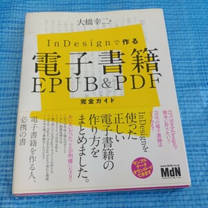 匿名配送　送料無料 ＩｎＤｅｓｉｇｎで作る電子書籍ＥＰＵＢ　＆　ＰＤＦ完全ガイド （ＩｎＤｅｓｉｇｎで作る） 大橋幸二／著　209