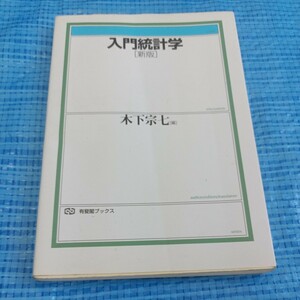 書籍 入門統計学 （有斐閣ブックス　３８８） （新版） 木下宗七／編 209