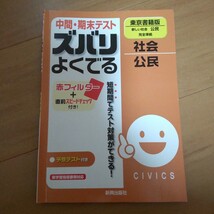 中間・期末テスト ズバリよくでる 社会・公民(東京書籍版)_画像1