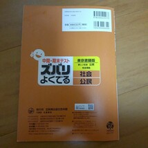 中間・期末テスト ズバリよくでる 社会・公民(東京書籍版)_画像2