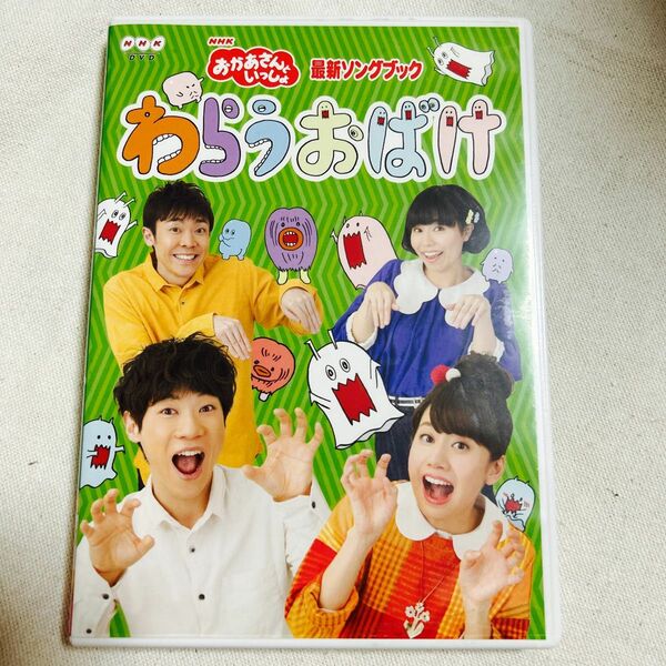 NHKおかあさんといっしょ DVD 「おかあさんといっしょ」 最新ソングブック わらうおばけ 17/4/19発売 オリコン加盟店