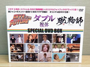 関ジャニ∞ DVD DIVE TO THE FUTURE ダブル 複体 蹴鞠師 BOX☆フォトブックなし☆スペシャルDVD BOX☆ジャニーズ☆アイドル