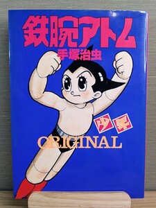 鉄腕アトム ORIGINAL オリジナル 手塚治虫☆当時物☆初版☆漫画☆光文社コミックス