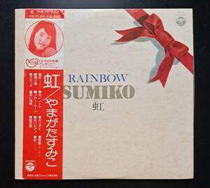 和モノ・帯付LP◎やまがたすみこ『虹 RAINBOW』CD-7122 日本コロムビア 1974年 4th クラフト 昭和歌謡曲 フォーク ポップス ソフトロック