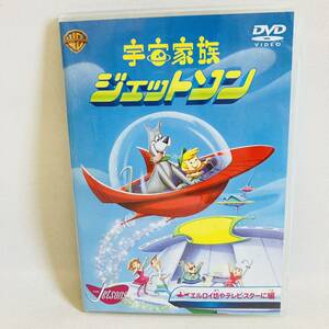 846.送料無料☆宇宙家族ジェットソン DVD エルロイ坊やテレビ・スターに 編 アニメ　アメリカ　懐かしい　廃盤品