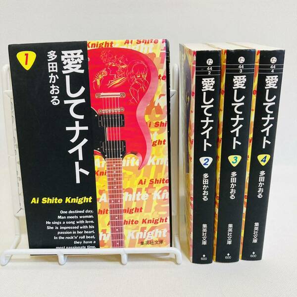 851.送料無料　愛してナイト 漫画　全巻セット　1巻　2巻　3巻　4巻　多田かおる　マンガ　全巻　全話　平成　1990年