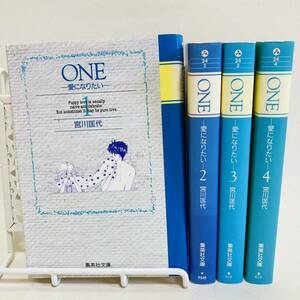 852.送料無料　ONE 愛になりたい　 漫画　全巻セット　1巻　2巻　3巻　4巻　宮川匡代　マンガ　全巻　全話　平成　1997年