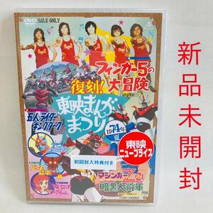 862. 新品　復刻!東映まんがまつり DVD 1974年夏 フィンガー5 東映　昭和　レトロ　マジンガーz 魔女っ子メグちゃん　ゲッターロボ