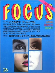 FOCUS 1995年6月28日号●森且行山瀬まみ本木雅弘内田裕也高橋由美子武田真治林真理子平尾誠二真矢みき大地真央純名里沙エデンの東麻原彰晃