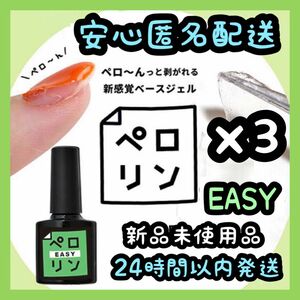 ★最安値 1個570円★ ネイル工房 ピールオフ ベースジェル 【ペロリン EASYイージー】3個セット①