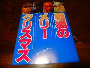 映画チラシ「17016　戦場のメリークリスマス」デヴィッド・ボウイ　坂本龍一　ビートたけし　大島渚