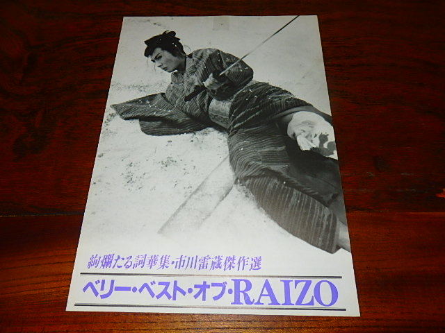 2023年最新】Yahoo!オークション -市川雷蔵(印刷物)の中古品・新品・未