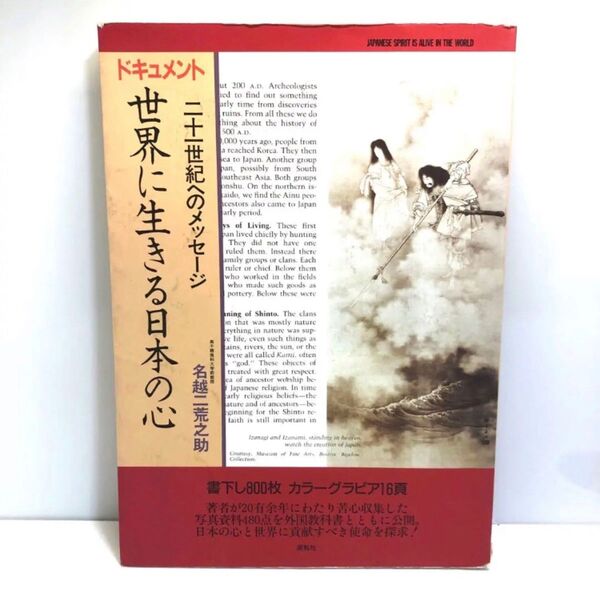 ドキュメント　二十一世紀へのメッセージ　世界に生きる日本の心　名越二荒之助