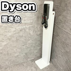 【1円スタート！】Dyson dyson ダイソン　置き台のみ　即日発送　早い物勝ち　一点物