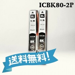 エプソン 互換インク　ICBK80L　ブラック　2個パック　　送料無料