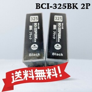 CANON キャノン　 互換インク　BCI-325BK　ブラック　2個パック　送料無料