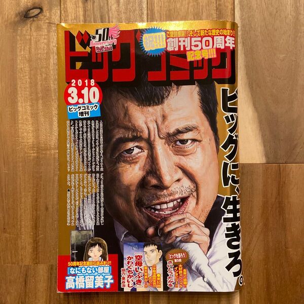 ビックコミック 創刊50周年記念号